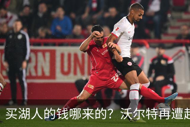 买湖人的钱哪来的？沃尔特再遭起诉 涉嫌挪用客户资金收购球队