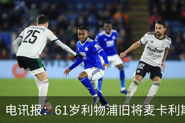 电讯报：61岁利物浦旧将麦卡利斯特因欠税面临破产危机